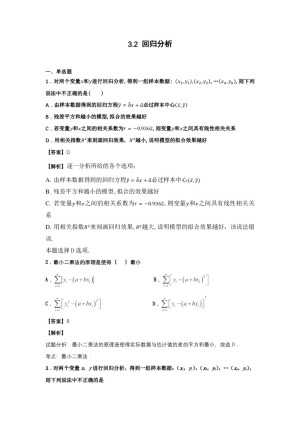 2018-2019学年苏教版   选修2-3   3.2  回归分析     作业