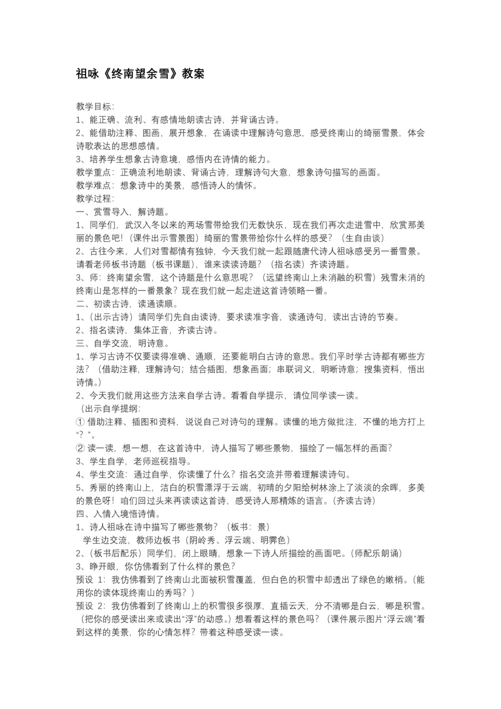 2017--2018学年粤教选修唐诗宋词元散曲选读《终南望余雪》教案第1页
