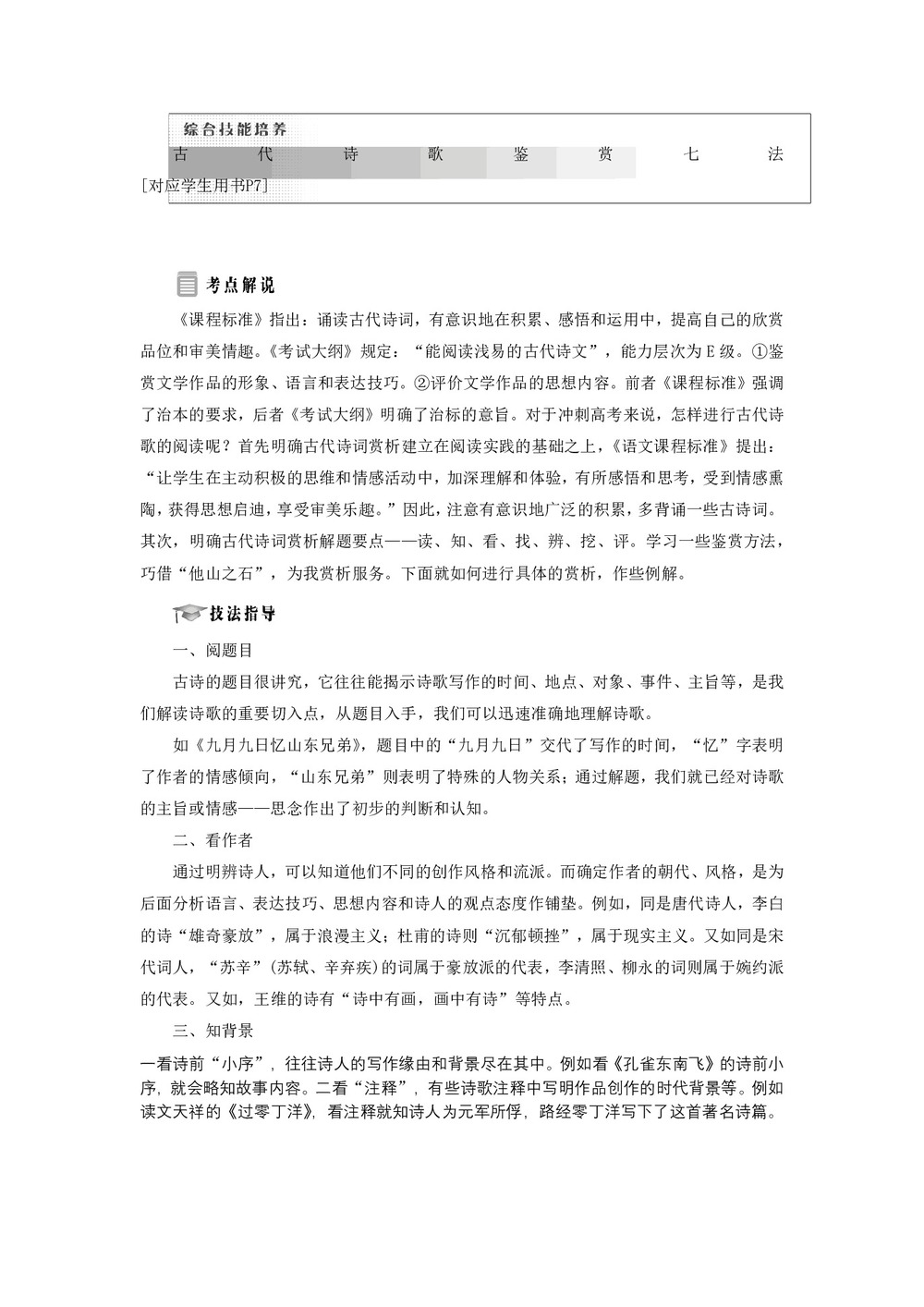 2018-2019学年苏教版选修《唐诗宋词选读》:专题1 综合技能培养 古代诗歌鉴赏七法(含答案)学案第1页