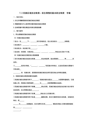 2018—2019学年高一政治人教版必修2  第七课  第二框 民族区域自治制度：适合国情的基本政治制度   学案7