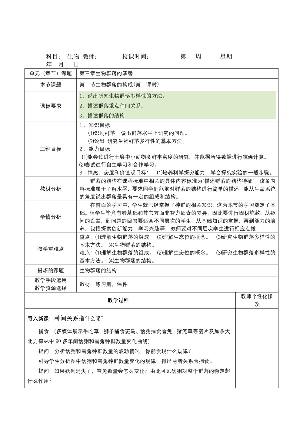 2018-2019学年苏教版必修三  3.2生物群落的构成(2)教案第1页