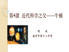 2018-2019学年人教版选修四 第六单元第四课 近代科学之父牛顿 课件（共26张）
