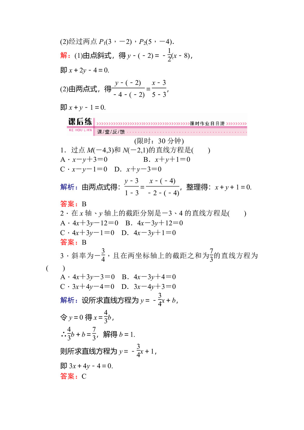 2018-2019学年人教B版必修2 直线的两点式方程与一般式方程 作业第2页