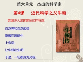2018-2019学年人教版选修4 第六单元第4课 近代科学之父牛顿 课件（20张）
