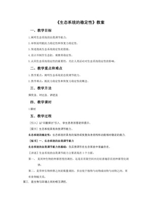 2018-2019 学年 人教版必修3 生态系统的稳定性   教案