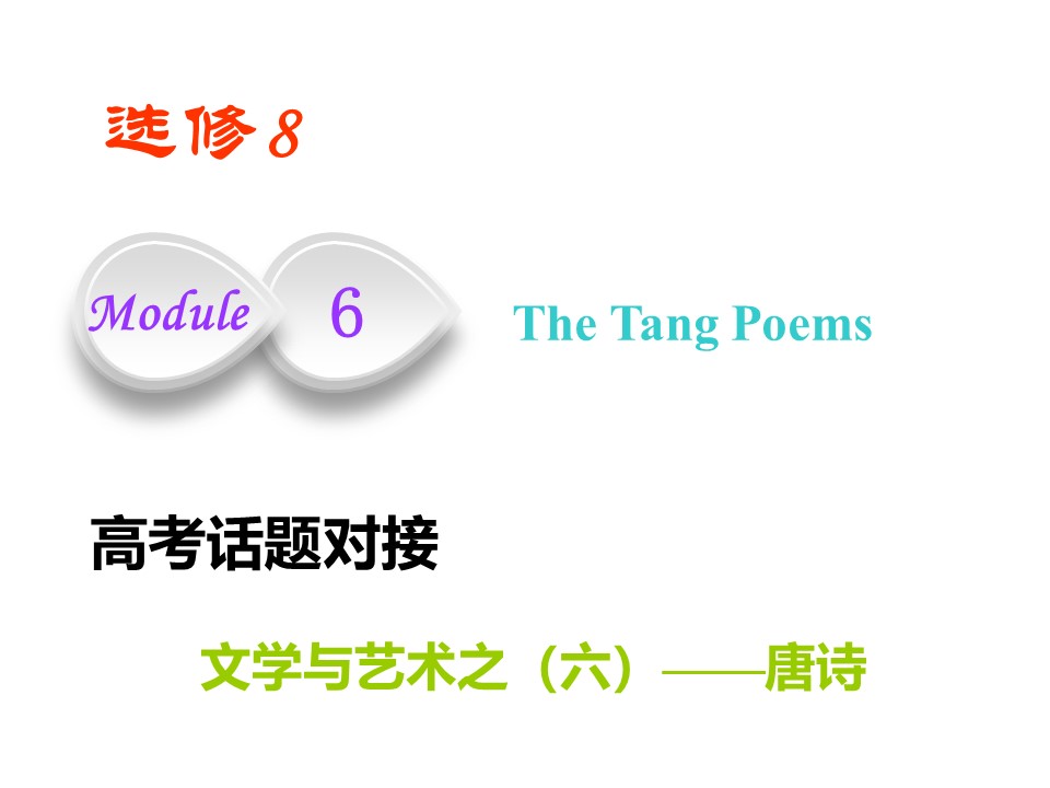 2019-2020学年外研版高中英语优化课件：必修八     Module 6  The Tang Poems第1页