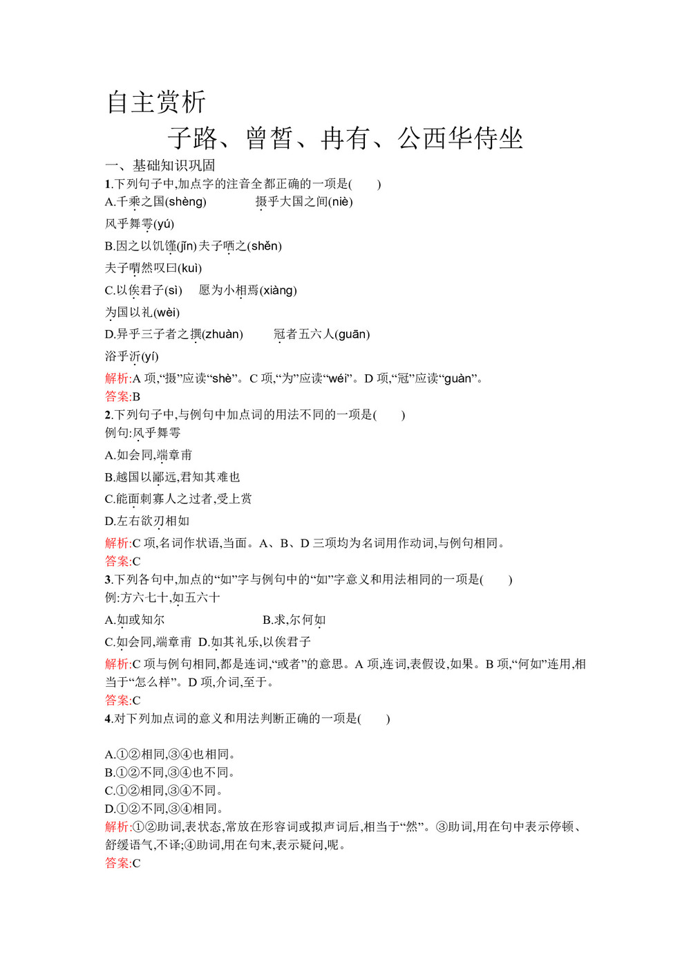 2018-2019学年人教版选修《中国古代诗歌散文欣赏》:6.2 子路、曾皙、冉有、公西华侍坐 学案第1页