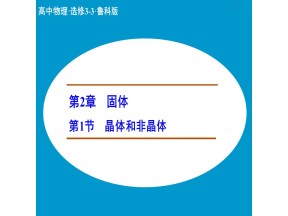 2018-2019学年鲁科版选修3-3       第2章第1节晶体和非晶体   课件（22张）
