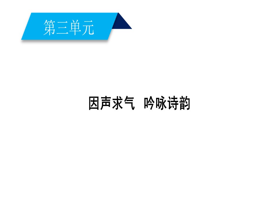 2018-2019学年人教版《中国古代诗歌散文欣赏》：第六单元　文无定格　贵在鲜活+推荐作品3  课件（共46页）第2页