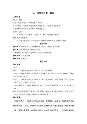 2018－2019学年鲁科版必修1 6.4 超重与失重  教案(1)