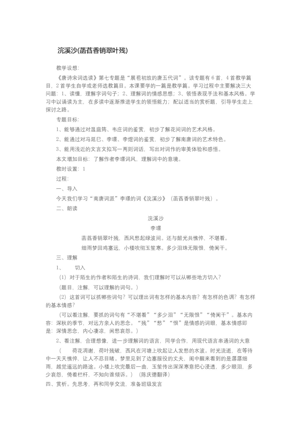 2018-2019学年苏教选修唐诗宋词选读 浣溪沙 教案第1页