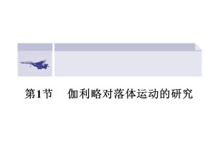 2018-2019学年度沪科版必修1  2.1 伽利略对落体运动的研究 课件（5）（37张）