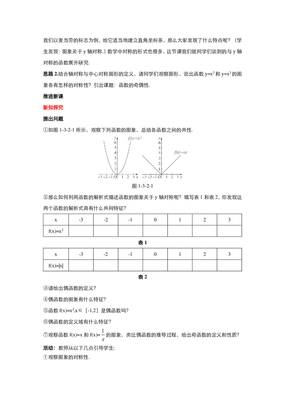 2018-2019学年人教A版必修1 1.3.2奇偶性 教案(5)第2页