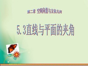 2018-2019学年北师大版选修2-1 2.5.3直线与平面的夹角 课件（21张）
