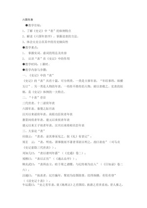 2018-2019学年苏教选修史记选读 六国年表 教案2