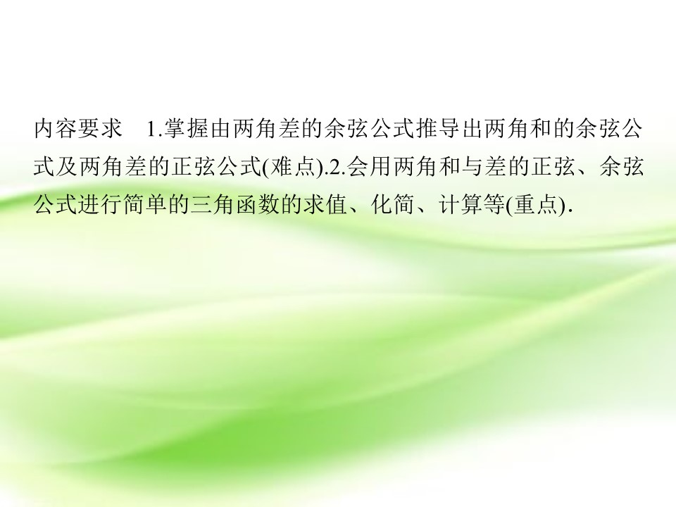 2018-2019学年人教A版必修四   3.1.2　两角和与差的正弦、余弦、正切公式(一)  课件（31张）第2页
