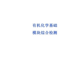 2018-2019学年人教版选修5 有机化学基础 模块综合检测 课件（48张）