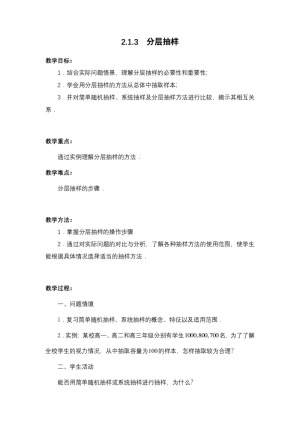 2017-2018学年苏教版必修三    2.1.3　分层抽样  教案