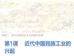 2018-2019学年人民版必修2 专题二一 近代中国民族工业的兴起 课件（27张）