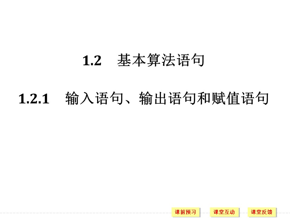 2018-2019学年人教A版必修3 1.2.1 输入语句、输出语句和赋值语句 课件（31张）第1页