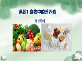 2018-2019学年鲁科版选修1 主题2课题1 食物中的营养素（第3课时） 课件（25张）