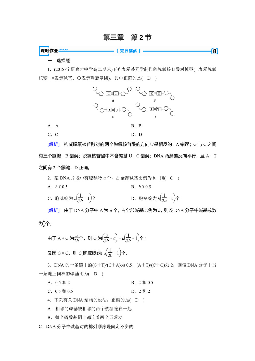 2018-2019学年人教版必修二 第3章 第2节 DNA分子的结构 作业2第1页