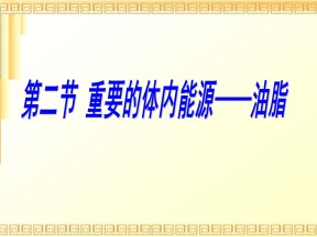 2018-2019学年人教版选修1 1.2重要的体内能源---油脂 课件（23张）