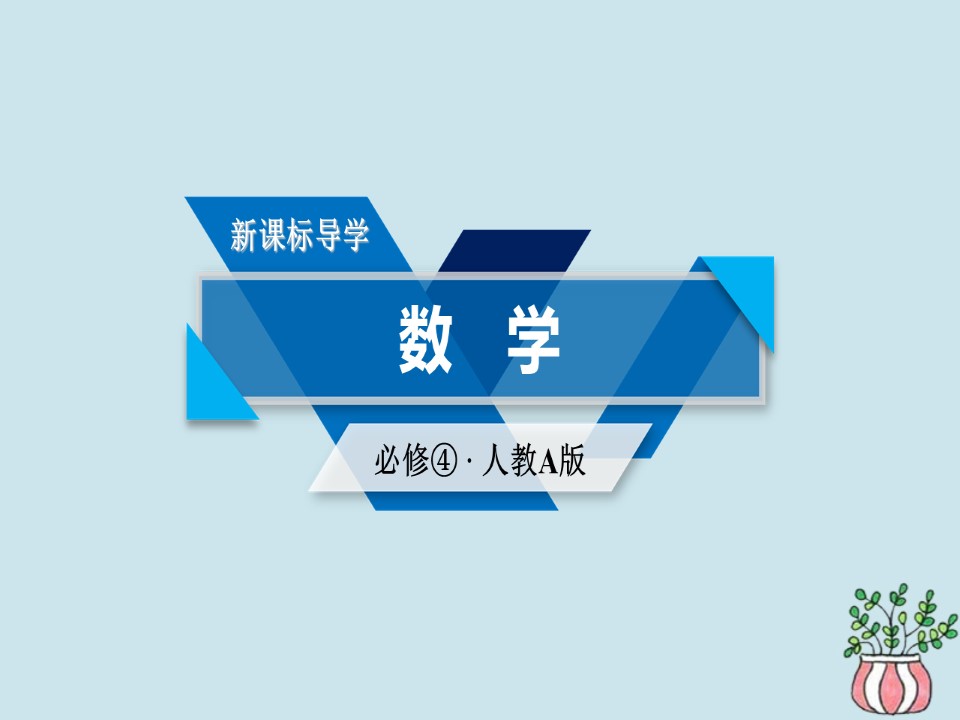 2018-2019学年人教A版必修四    函数y＝Asin(ωx＋φ)的性质及应用  课件（50张）第1页