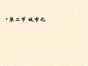 2017-2018学年高中地理中图版必修2同步教学课件：2.2 城市化 （共22张PPT）