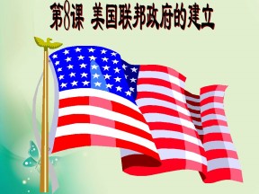 2018-2019学年人教版必修1 第8课 美国联邦政府的建立 课件（25张）2