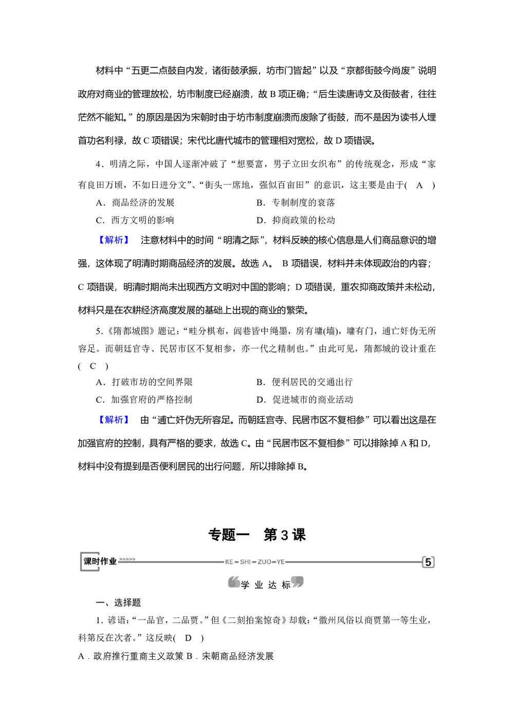 2017-2018学年人民版必修2:专题1 第3课 古代中国的商业经济 作业第2页