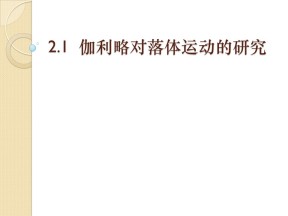 2018-2019学年度沪科版必修1  2.1 伽利略对落体运动的研究 课件（4）（11张）