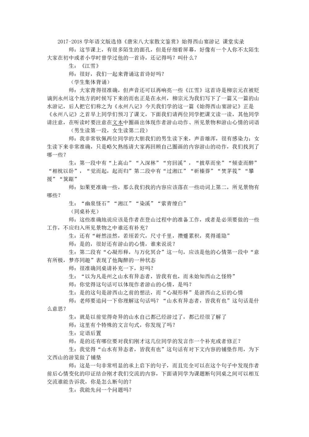 2017-2018学年语文版选修《唐宋八大家散文鉴赏》始得西山宴游记 课堂实录(1)第1页