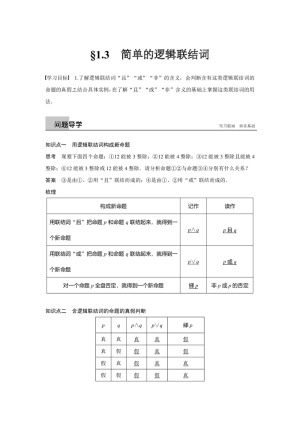 2018-2019学年人教A版选修1-1  第一章 §1.3　简单的逻辑联结词  学案