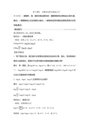 2018-2019学年苏教版必修一 3.2.1 第2课时 对数的运算及换底公式  学案