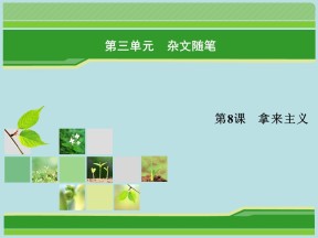 2018-2019学年人教版必修四 拿来主义  课件 (62张)