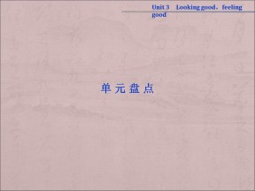 【新思路】2018-2019学年译林版高中英语必修1同步课件：《Unit 3 Looking good，feeling good》 单 - 盘 点