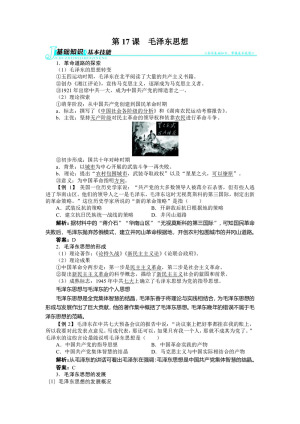 2018-2019学年人教版必修3 第六单元第17课 毛泽东思想 学案