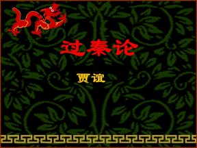 2018-2019学年人教版必修三过秦论  课件 (31张)