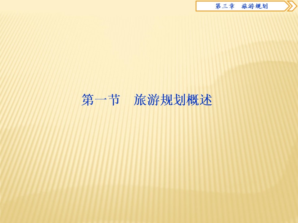 2018--2019学年  湘教版选修3 ：第三章+第一节　旅游规划概述+课件（30张）第2页