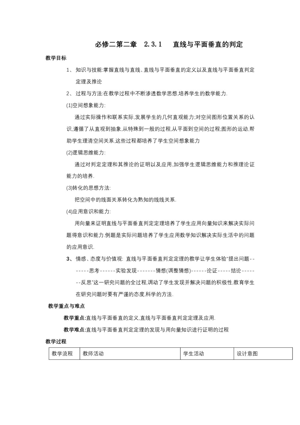 2018-2019学年人教A版必修二 2.3.1 直线与平面垂直的判定 教案第1页