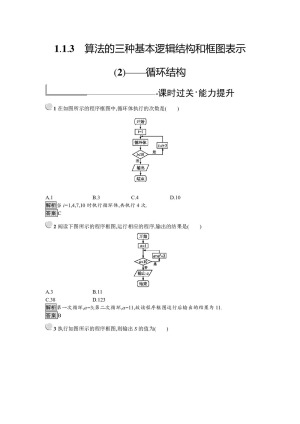 2018-2019学年人教B版必修三   算法的三种基本逻辑结构和框图表示-循环结构  课时作业