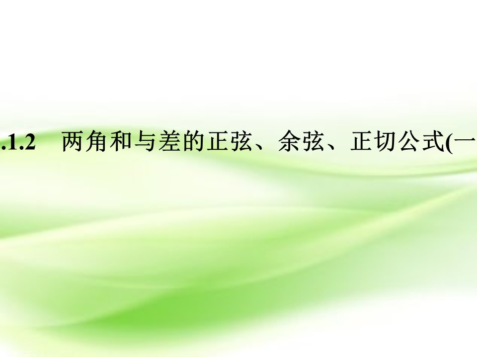 2018-2019学年人教A版必修四   3.1.2　两角和与差的正弦、余弦、正切公式(一)  课件（31张）第1页