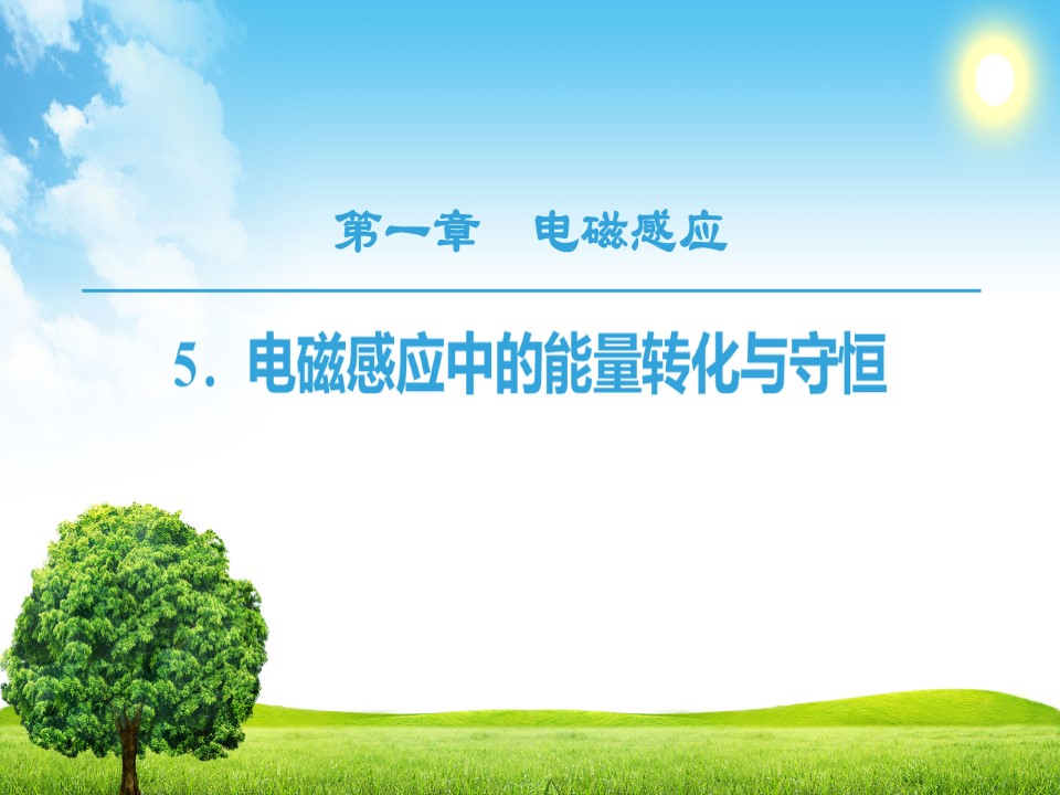 2018-2019学年教科版选修3-2 第1章 5.电磁感应中的能量转化与守恒 课件（46张）第1页