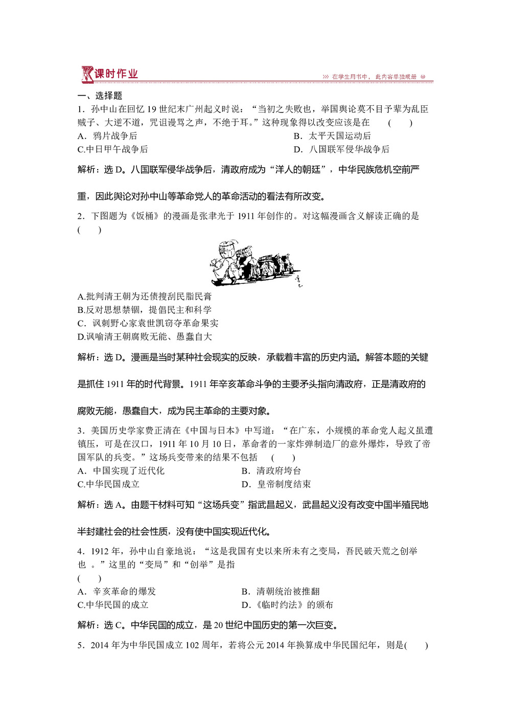 2018-2019学年人民版必修1 专题三二 辛亥革命 作业2第1页