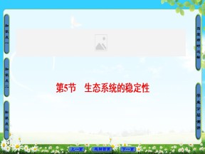 2018-2019学年 人教版必修3 生态系统的稳定性 课件（51张）