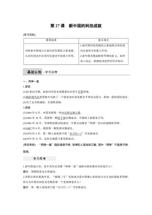 2018-2019学年岳麓版必修三 第六单元 第27课 新中国的科技成就 学案