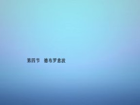 2018-2019学年度粤教版选修3-5 2.4 德布罗意波 课件（4）（16张）