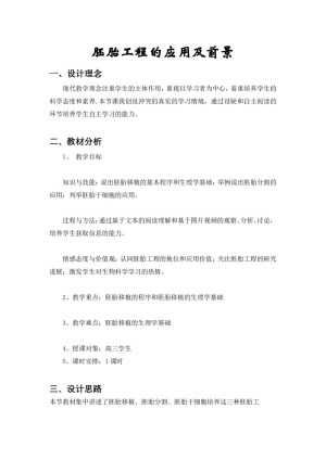 2018-2019学年 人教版选修3 胚胎工程的应用及前景 教案