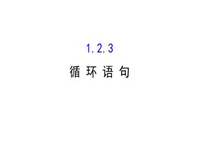2018-2019学年人教B版必修三  循 环 语 句  课件（63张）